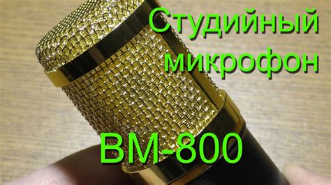 Студийный микрофон BM-800 - YouTube