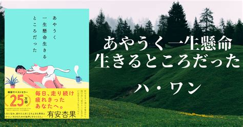 【5分要約】vol19あやうく一生懸命生きるところだった｜gomie（ゴミー） 仕事・人生に役立つ本の要約