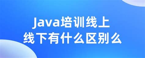 Java培训线上线下有什么区别么 • Worktile社区