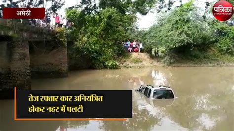 तेज रफ्तार कार अनियंत्रित होकर नहर में पलटी Video Dailymotion