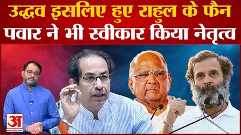 Uddhav Thackeray और Sharad Pawar न जमकर क Rahul Gandhi क तरफ