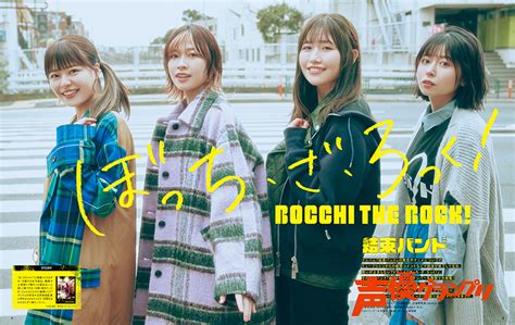 【声グラ5月号】表紙・巻頭大特集に『ぼっち・ざ・ろっく！』結束バンドから青山吉能さん・鈴代紗弓さん・水野朔さん・長谷川育美さんが登場