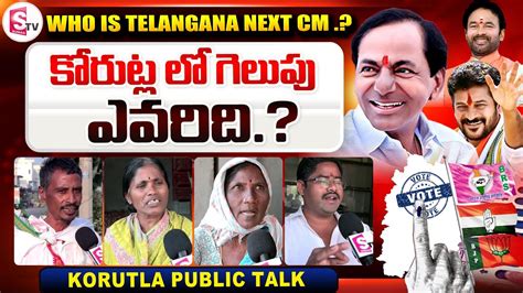 Who Is Telangana Next Cm Brs Vs Congress Vs Bjp Korutla Public