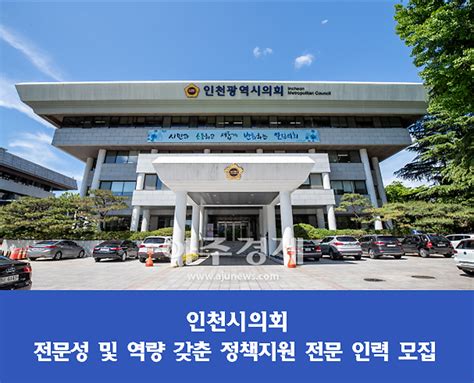 인천시의회 정책지원관 9명 채용 아주경제