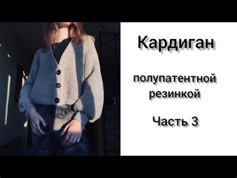 Кардиган полупатентной резинкой с цельновязаной планкой. Рукава ...