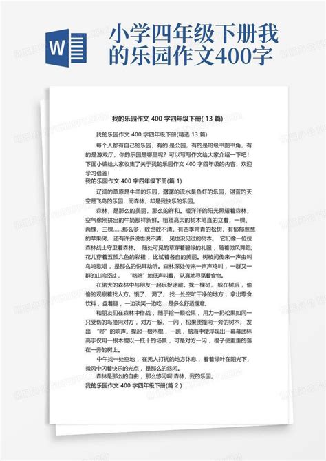 我的乐园作文400字四年级下册 13篇 Word模板下载 编号lbxbeago 熊猫办公