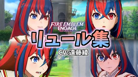 【かわいい】リュール 女主人公 集【ファイアーエムブレムエンゲージ】 Videos Wacoca Japan People Life Style