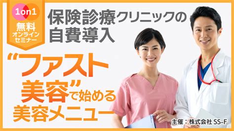 セミナー・イベント 医院の経営・開業支援サイト【自費研online】 Part 2