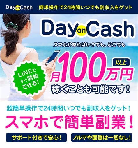 Day On Cash（デイオンキャッシュ）は副業詐欺？月収100万円？口コミと総評｜本物の投資術を届けるライルブログ