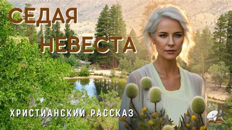 Седая невеста🌲 Христианский рассказ🌲Жизненные истории - YouTube