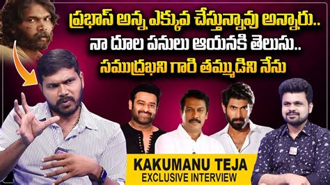 Bahubali Actor Kakumanu Teja About Prabhas And Rana Samuthirakani