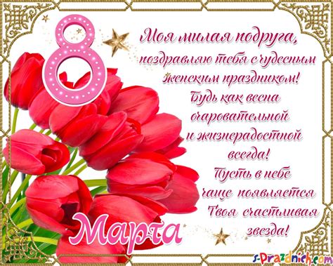 Поздравление и открытки с 8 марта подруге