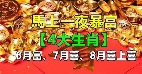 被財神點名！「4大生肖」6月富、7月喜、8月喜上喜 下半年「財氣衝天」喜事接二連三 趣味事務所