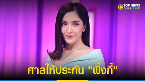 ศาลให้ประกัน พิ้งกี้ ยื่นหลักทรัพย์ 5 ล้าน ปล่อยตัวค่ำวันนี้ Topnews