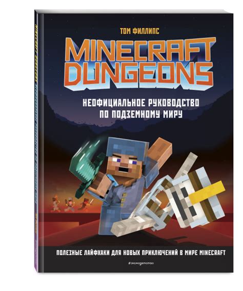 Minecraft Dungeons. Неофициальное руководство по подземному миру ...
