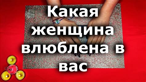 Таро для мужчин 🙏🏻 Какая женщина влюблена в вас 🙏🏻 Истина ТаРО Youtube