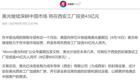 Jeff Li On Twitter 【面对禁令，美光决定投资6亿美元在西安建厂】 “micron美光科技”公众号周五称，美光计划在未来几年，对西安封装测试工厂投资43亿元人民币