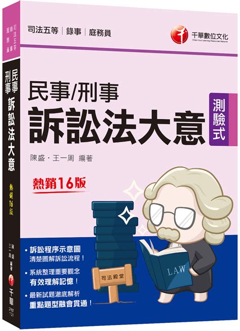 2023民事 刑事訴訟法大意 第16版 司法五等 錄事 庭務員 誠品線上