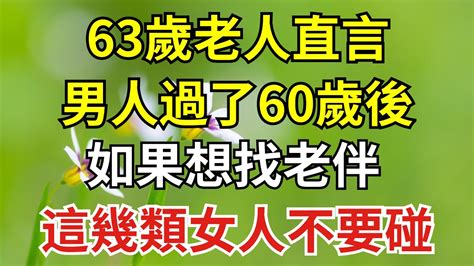 63歲老人直言：男人過了60歲後，如果想找老伴，這幾類女人不要碰【紅塵癡人】為人處世中老年心語深夜讀書生活經驗晚年幸福佛禪識人術