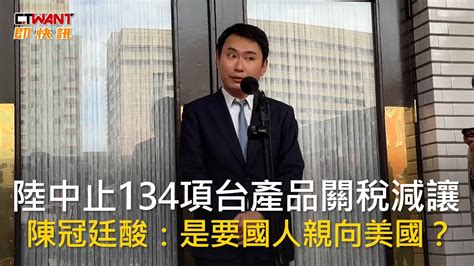 Ctwant 政治新聞 陸中止134項台產品關稅減讓 陳冠廷酸：是要國人親向美國？ Youtube