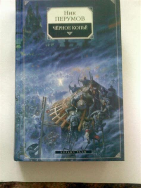 Скачать Бесплатно Книгу Ник Перумов Гибель Богов - dragonsoftware