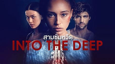 Into The Deep สามซั่มหวีด ดูหนังออนไลน์ หนังใหม่ แรงบันดาลใจ ไอที