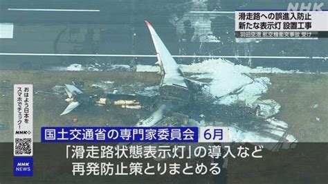 羽田空港 滑走路での航空機衝突事故受け 新たな表示灯の設置工事始まる Nhk 羽田空港事故