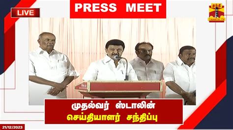 🔴live முதல்வர் ஸ்டாலின் செய்தியாளர் சந்திப்பு இடம் நெல்லை Mk