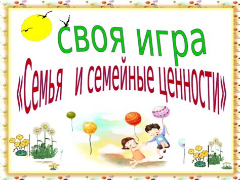Презентация " Семья и семейные ценности"