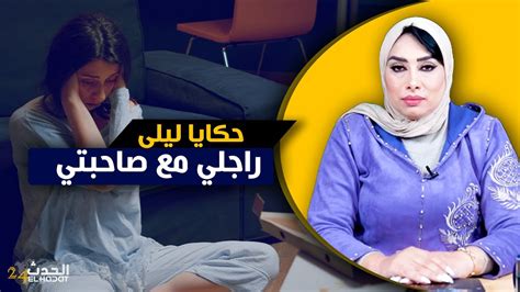 حكايا ليلىقصتي مع الصاحبة اللي تقت فيها و غدراتني مع راجلي Youtube