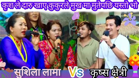 कृश छेत्री र सुसिला लामा को कडा लाइभ दोहोरी New Live Dohori Krish