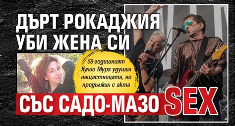 Дърт рокаджия уби жена си със садо мазо SEX Lupa BG