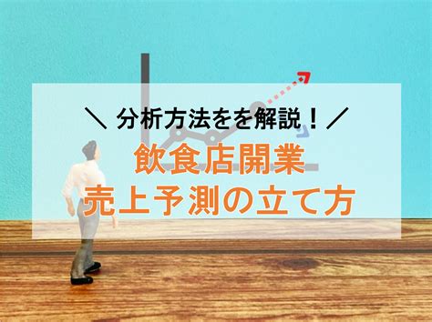 飲食店の売上予測の立て方 必要なデータと分析方法を解説 バルテック