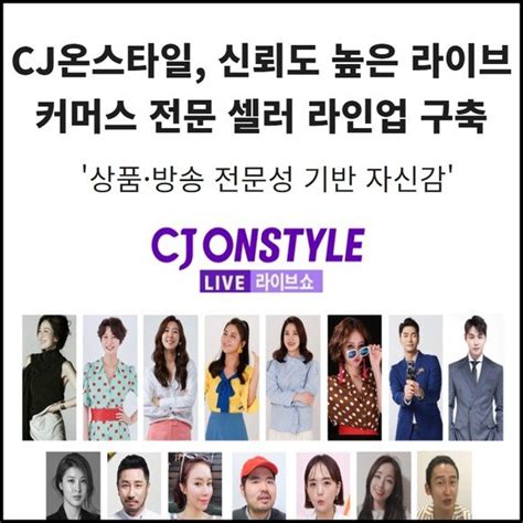 [카드] Cj온스타일 라이브커머스 전문 셀러 라인업 구축 네이트 뉴스