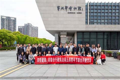 “青蓝相接 薪火相传”市住建局团工委组织开展五四青年节活动 宁波 青春 情怀