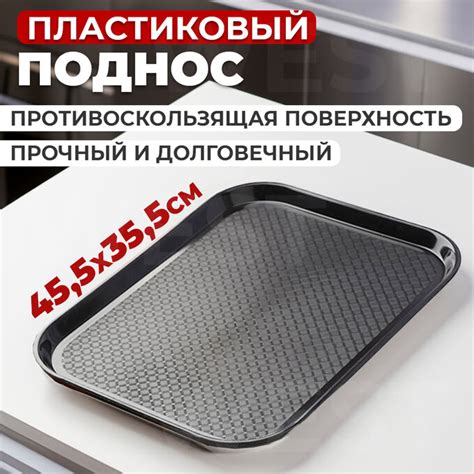 Пластиковый поднос / 45,5 x 35,5 x 2 см | Подносы подставки под горячее ...