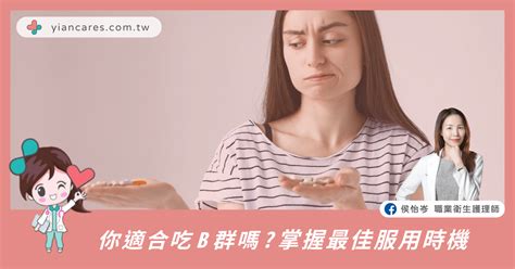 你適合吃 B 群嗎？掌握最佳服用時機 中山醫職業衛生護理中心