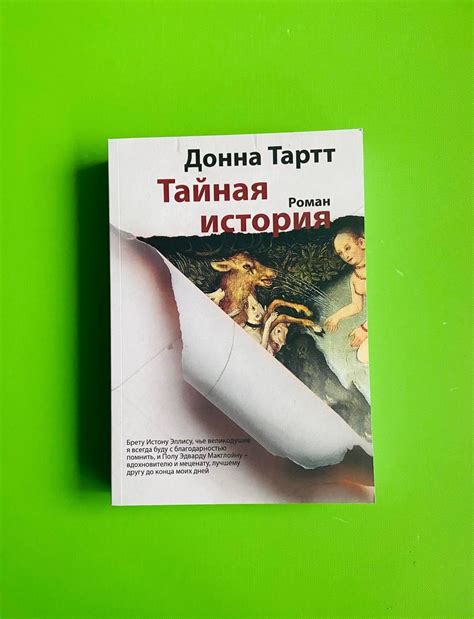 Тайная История, Донна Тартт — Купить Недорого на Bigl.ua (1710256728)