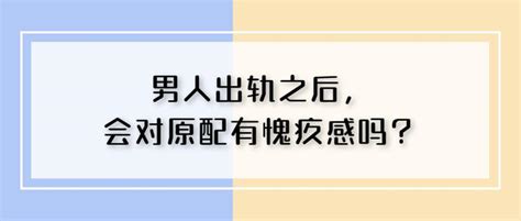 男人出轨之后，会对原配有愧疚感吗？ 知乎