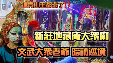 【廟會ㄟ走撞】大眾老爺出門巡邏‼️～青山王也來啦‼️ 新莊地藏庵文武大眾老爺 暗訪巡境 Youtube