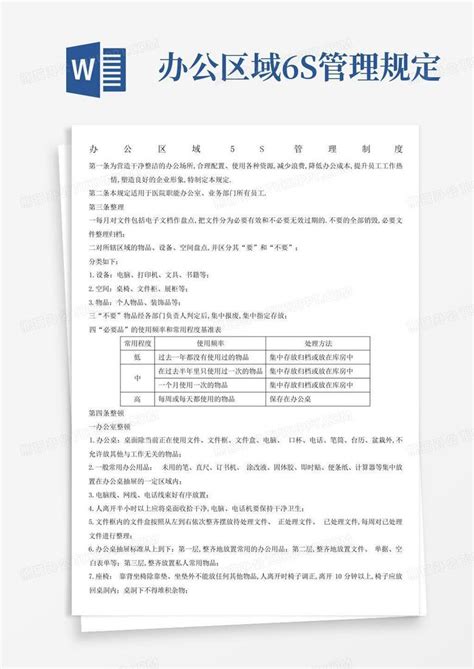 办公区域6s管理规定word模板下载编号lweawnzg熊猫办公