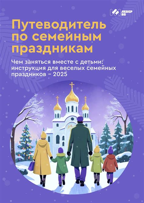 Инструкция для веселых семейных праздников - 2025: Чем заняться вместе ...