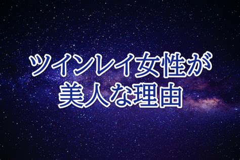 ツインレイ女性は美人！その特徴とどんどん綺麗になる理由