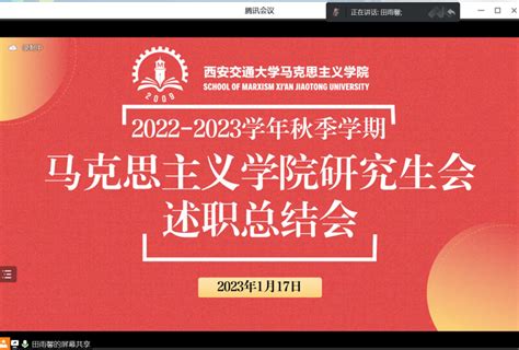 踔厉奋发，携手共进：马克思主义学院研究生会召开2022 2023学年秋季学期述职总结会 西安交通大学马克思主义学院