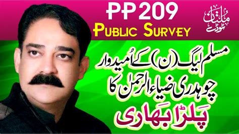 By Election In Pp 209 Vote Sirf Ch Zia Ur Rehman Ka Public Survey