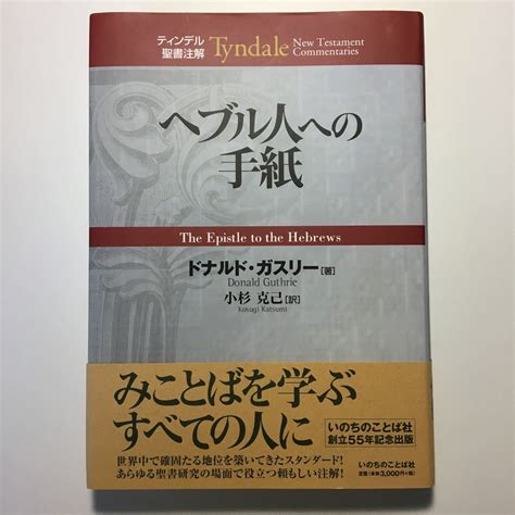 Yahooオークション ティンデル聖書注解 ヘブル人への手紙