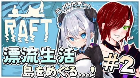 【raft】イカダで漂流サバイバル生活の続き！〖 笹ノ音わぽ 甘魅りんご 〗 新人vtuber ＃わぽらいぶ Youtube