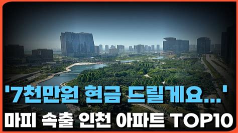 계약금 포기하고 돈 얹어 드립니다 마피 7천만원 초토화된 인천 아파트 시장 I 인천 아파트 마이너스 프리미엄 Top10ft