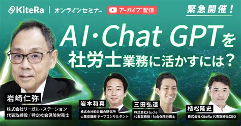 Kiteraキテラ 【録画セミナー】ai・chat Gptを社労士業務に活かすには？