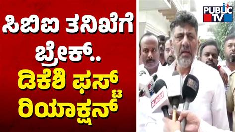 DK Shivakumar First Reaction On Cabinet Rejecting CBI Sanction On Him